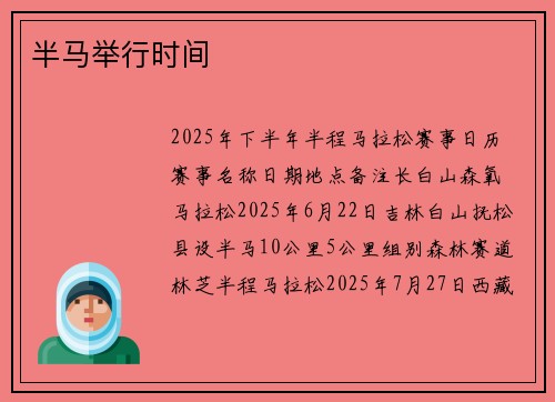 半马举行时间
